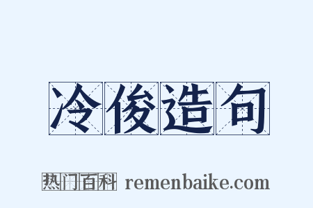 冷俊造句是什么意思的图片